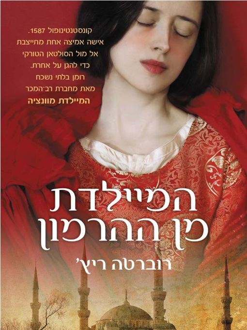 Cover of המיילדת מן ההרמון (The Harem Midwife)